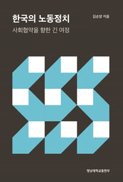 한국의 노동정치(양장본 Hardcover)