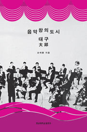 음악창의도시 대구
