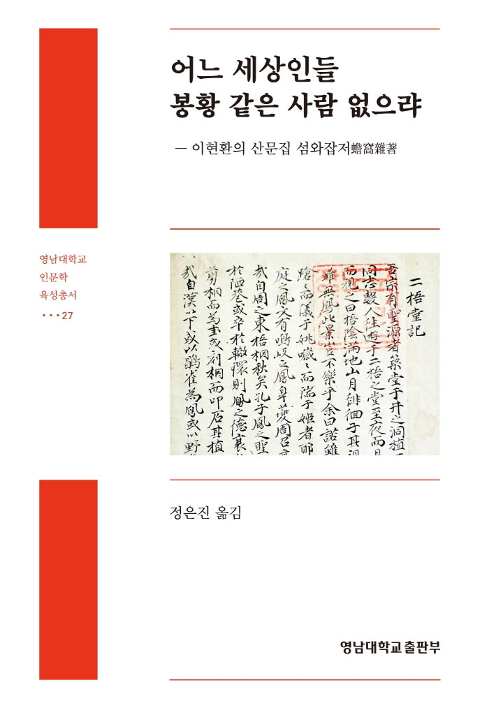 어느 세상인들 봉황 같은 사람 없으랴(영남대학교 인문학 육성총서 27)