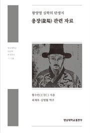왕양명 심학의 탄생지: 용장 관련 자료(영남대학교 인문학 육성총서)