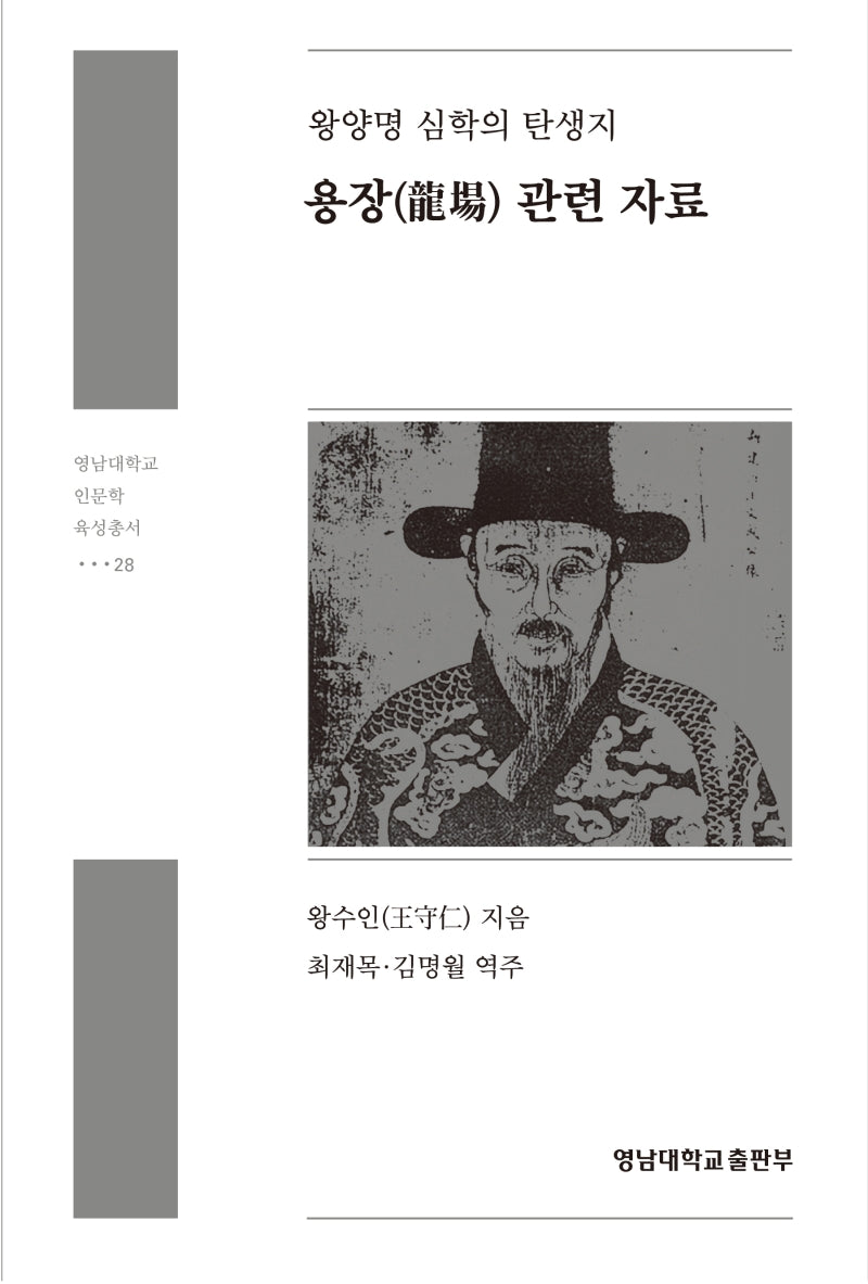 왕양명 심학의 탄생지: 용장 관련 자료(영남대학교 인문학 육성총서)
