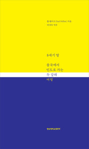 8세기 말 중국에서 인도로 가는 두 갈래 여정(양장본 Hardcover)