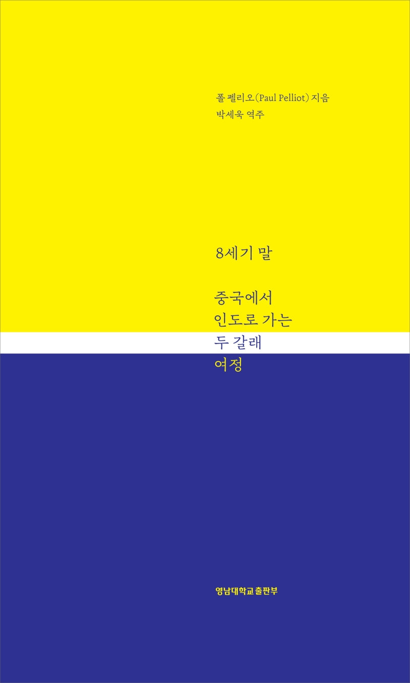 8세기 말 중국에서 인도로 가는 두 갈래 여정(양장본 Hardcover)
