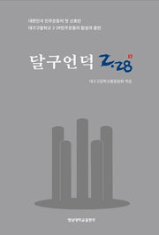 달구언덕 2.28(양장본 Hardcover)