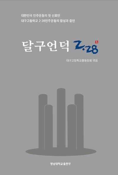달구언덕 2.28(양장본 Hardcover)