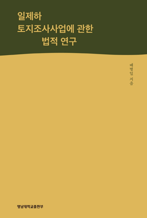 일제하 토지조사사업에 관한 법적 연구(양장본 Hardcover)
