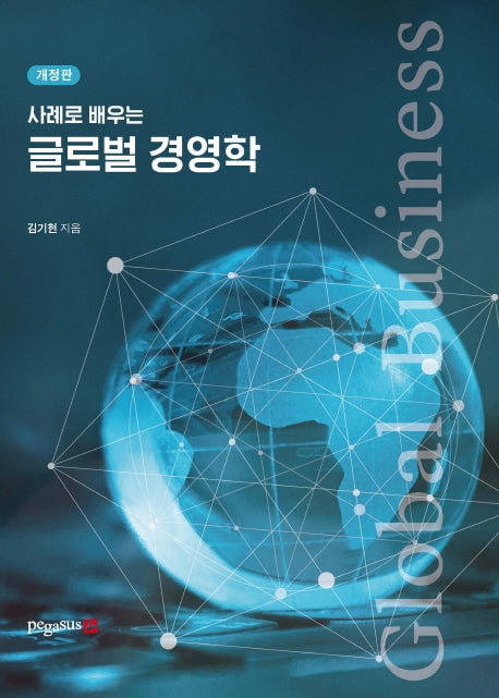 글로벌 경영학(사례로 배우는)(개정판)