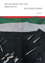 유산 민경갑의 조형세계(양장본 Hardcover)