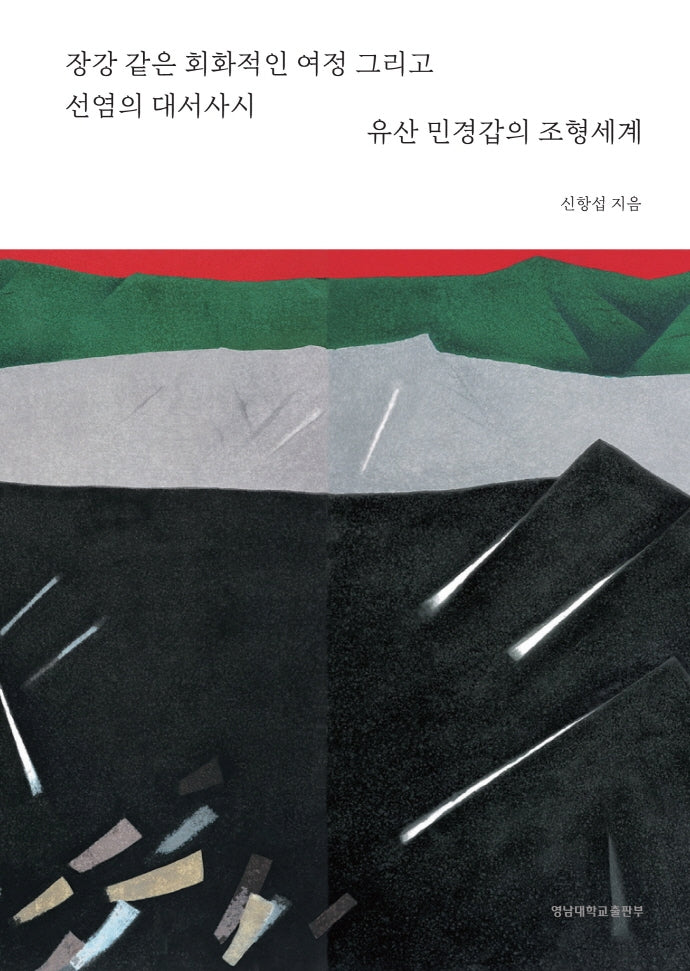 유산 민경갑의 조형세계(양장본 Hardcover)