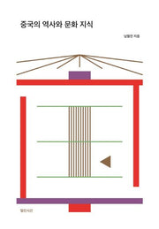 중국의 역사와 문화 지식
