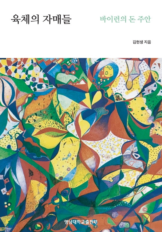 육체의 자매들