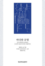 바다와 문명