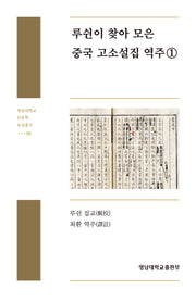 루쉰이 찾아 모은 중국 고소설집 역주 1(영남대학교 인문학 육성총서 29)