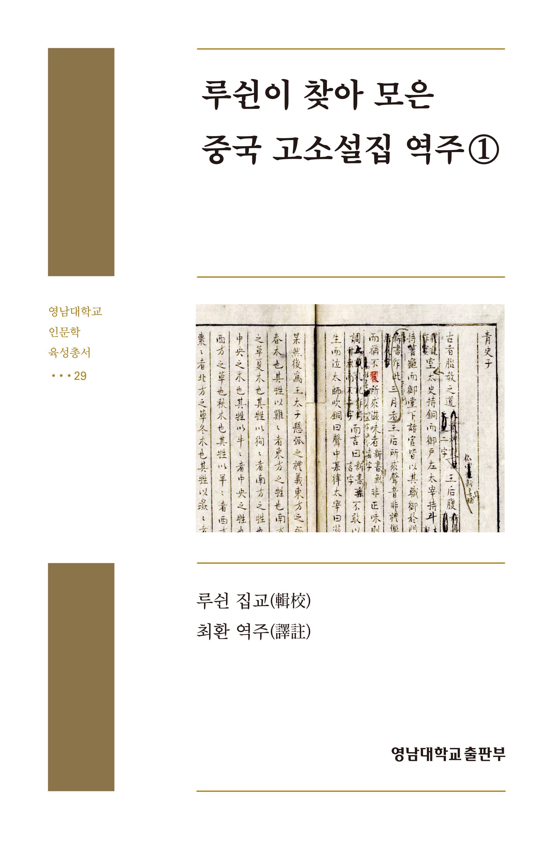 루쉰이 찾아 모은 중국 고소설집 역주 1(영남대학교 인문학 육성총서 29)