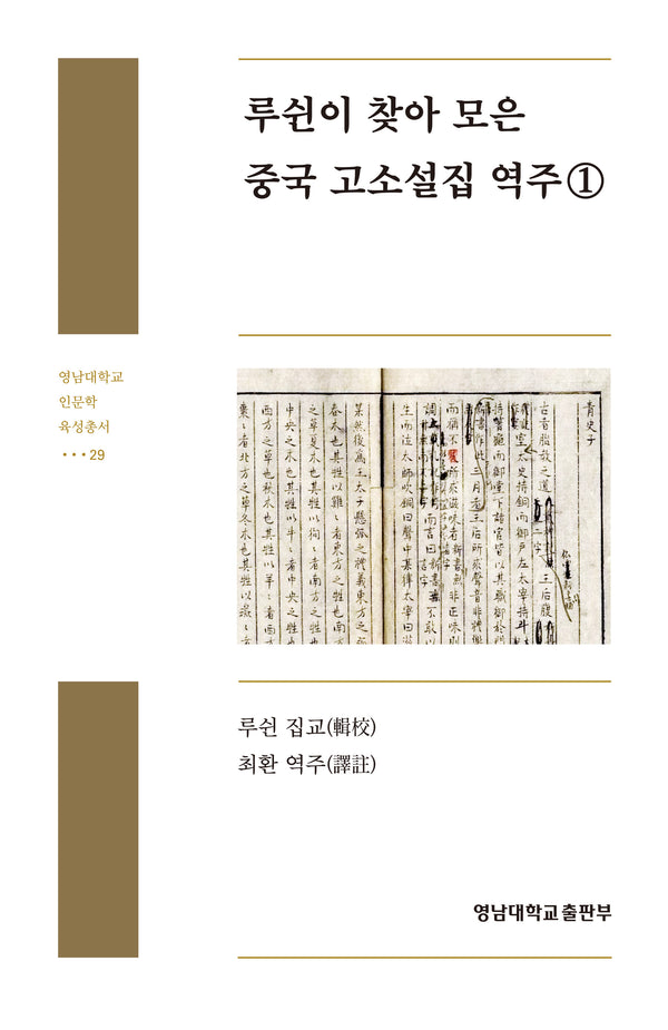 루쉰이 찾아 모은 중국 고소설집 역주 1(영남대학교 인문학 육성총서 29)
