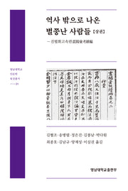 역사 밖으로 나온 별쭝난 사람들(상)(영남대학교 인문학 육성총서 31)(양장본 Hardcover)