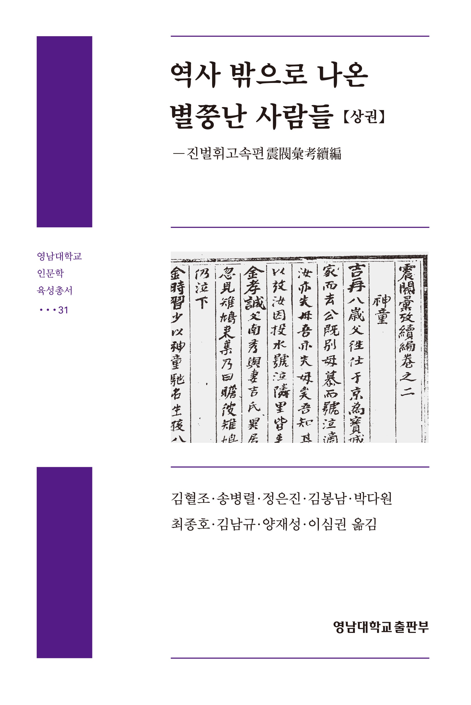 역사 밖으로 나온 별쭝난 사람들(상)(영남대학교 인문학 육성총서 31)(양장본 Hardcover)