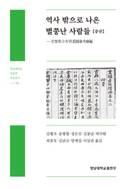 역사 밖으로 나온 별쭝난 사람들(중)(영남대학교 인문학 육성총서 32)(양장본 Hardcover)