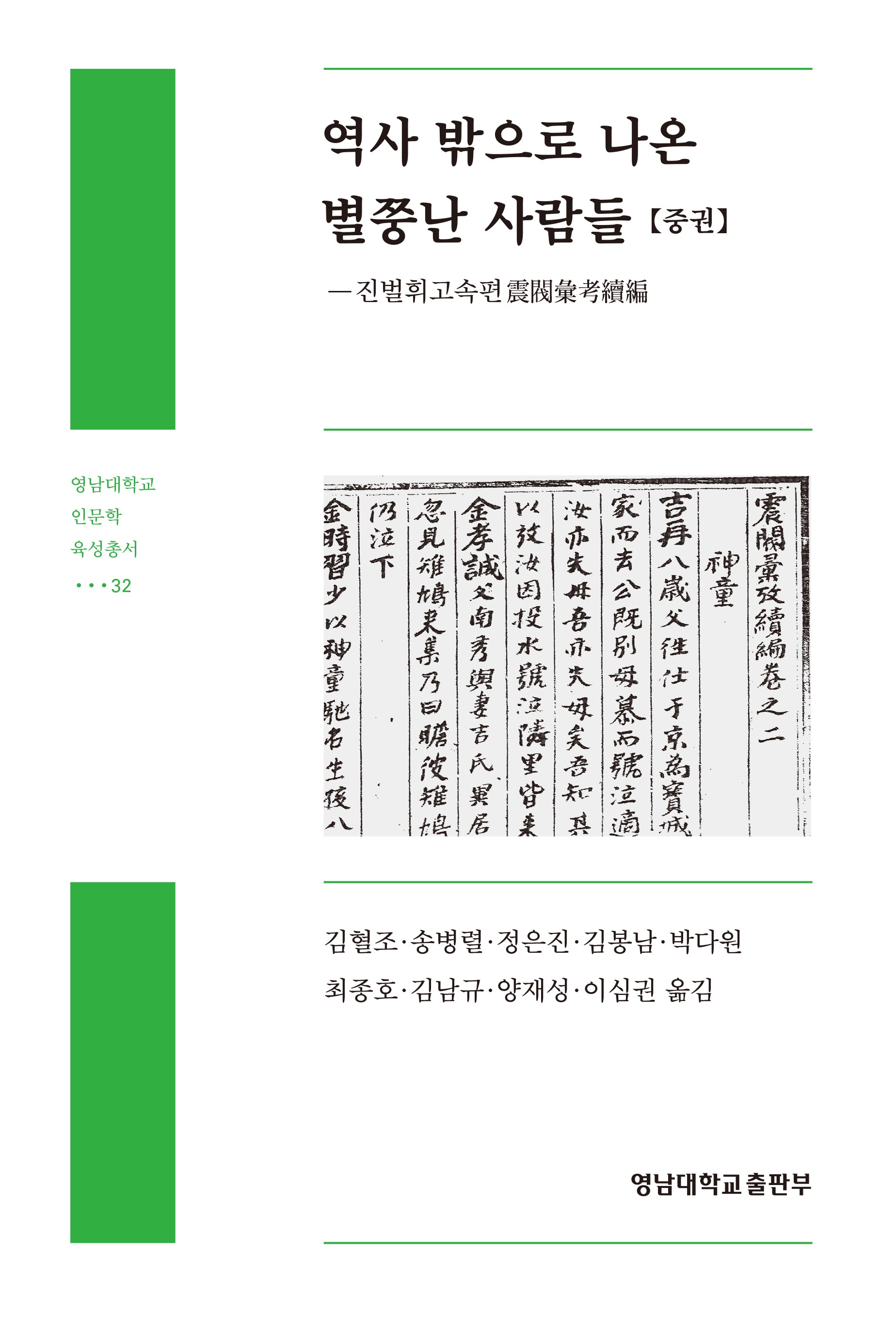 역사 밖으로 나온 별쭝난 사람들(중)(영남대학교 인문학 육성총서 32)(양장본 Hardcover)