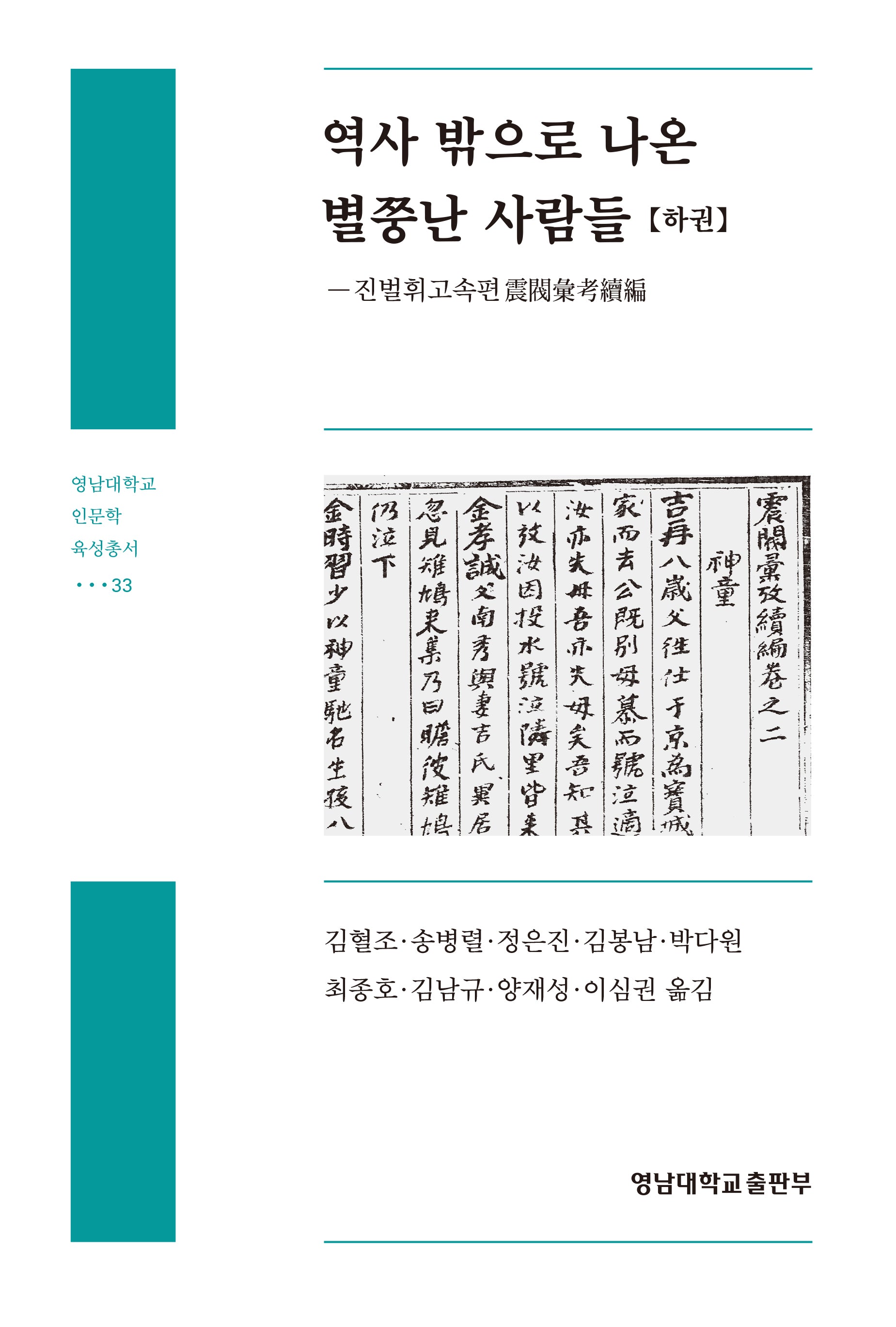 역사 밖으로 나온 별쭝난 사람들(하)(영남대학교 인문학 육성총서 33)(양장본 Hardcover)