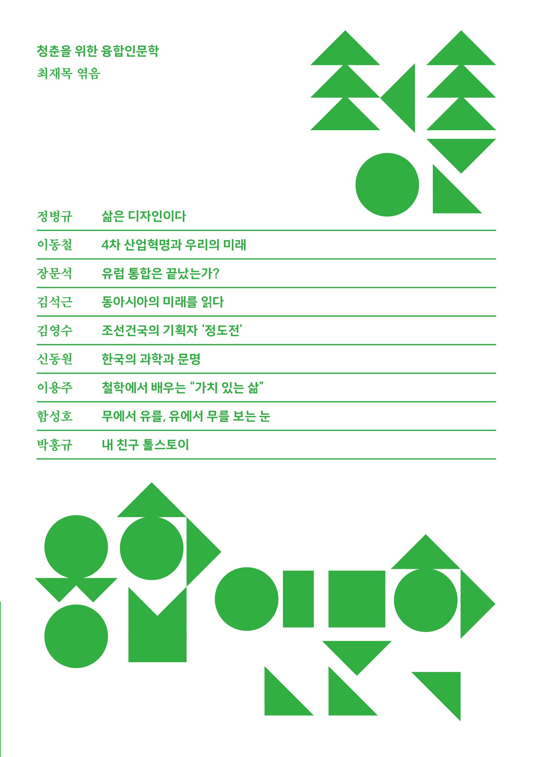 청춘을 위한 융합인문학