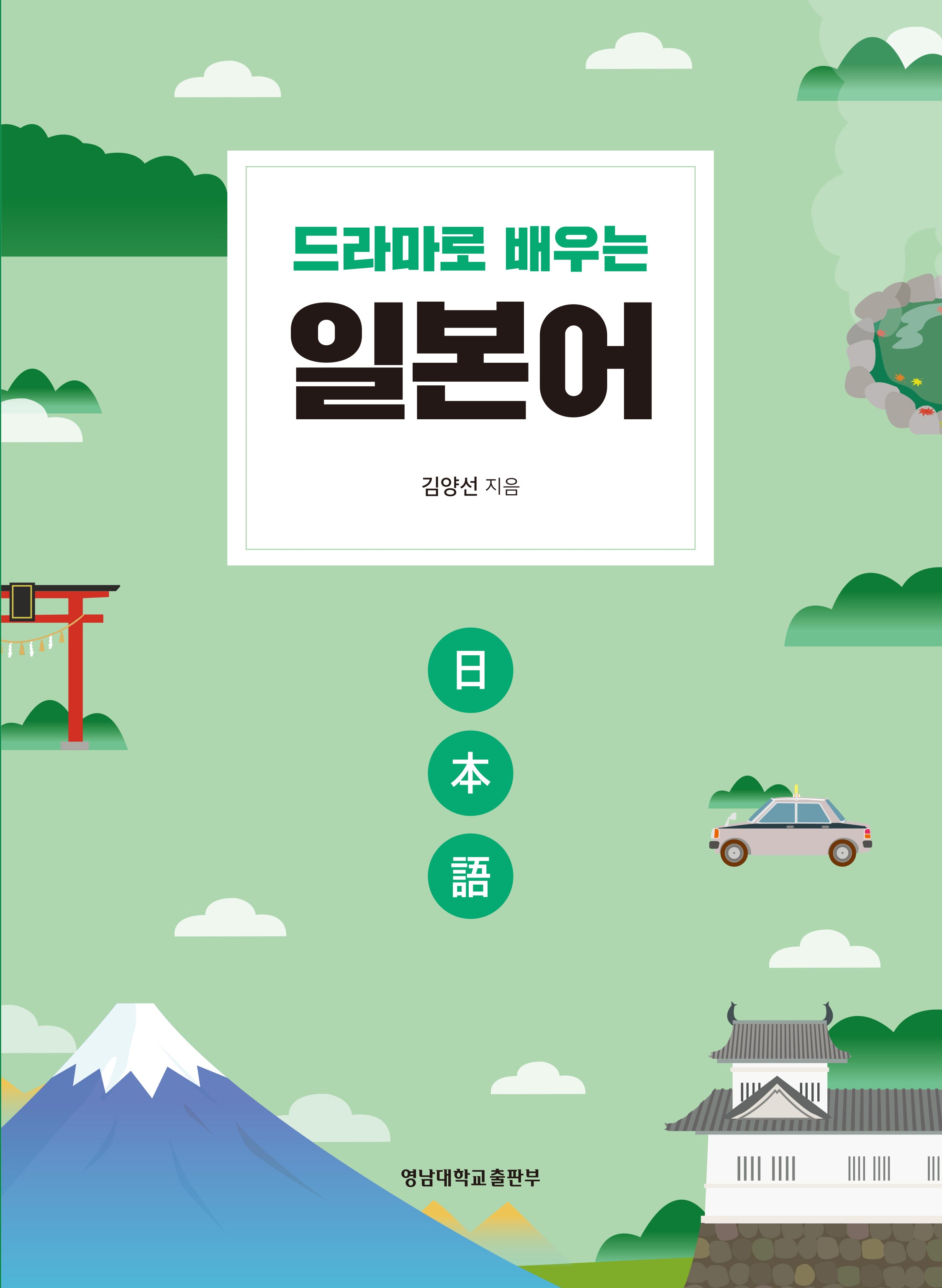 드라마로 배우는 일본어(4판)