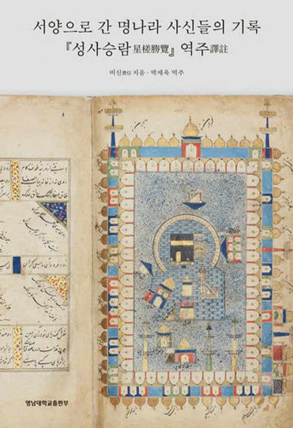 서양으로 간 명나라 사신들의 기록 성사승람 역주(양장본 Hardcover)