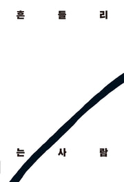 흔들리는 사람
