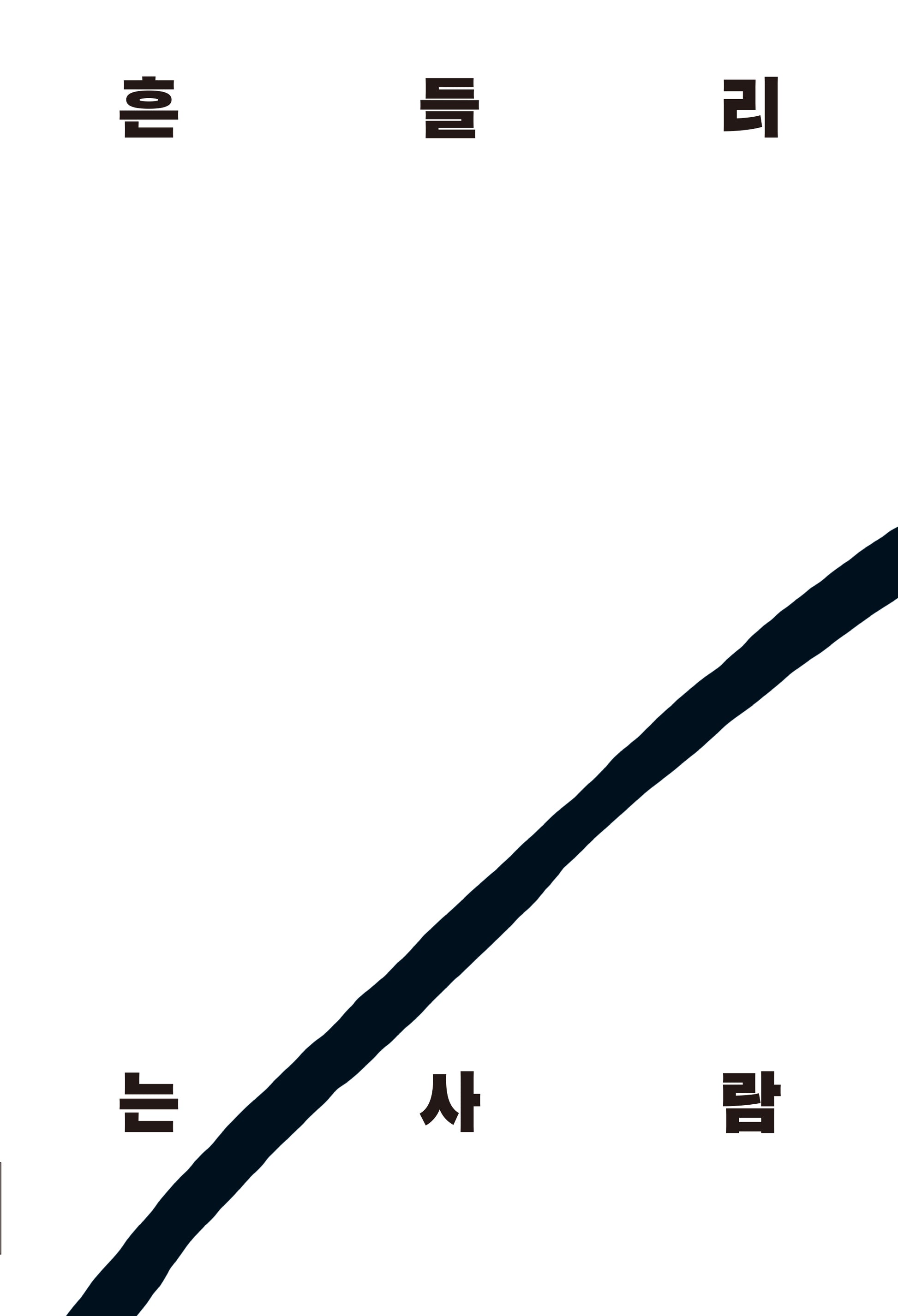 흔들리는 사람
