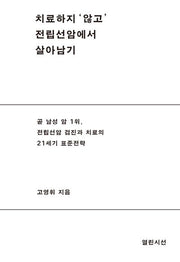 치료하지 '않고' 전립선 암에서 살아남기