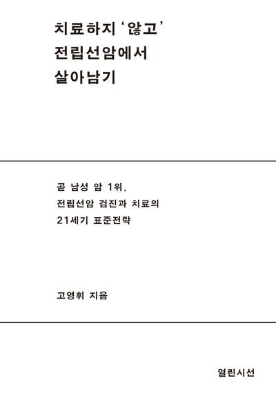 치료하지 '않고' 전립선 암에서 살아남기