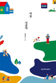 마을 인문학