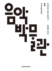 음악박물관: 도상(Iconography)으로 읽는 음악사