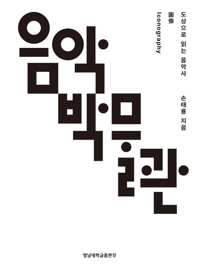 음악박물관: 도상(Iconography)으로 읽는 음악사