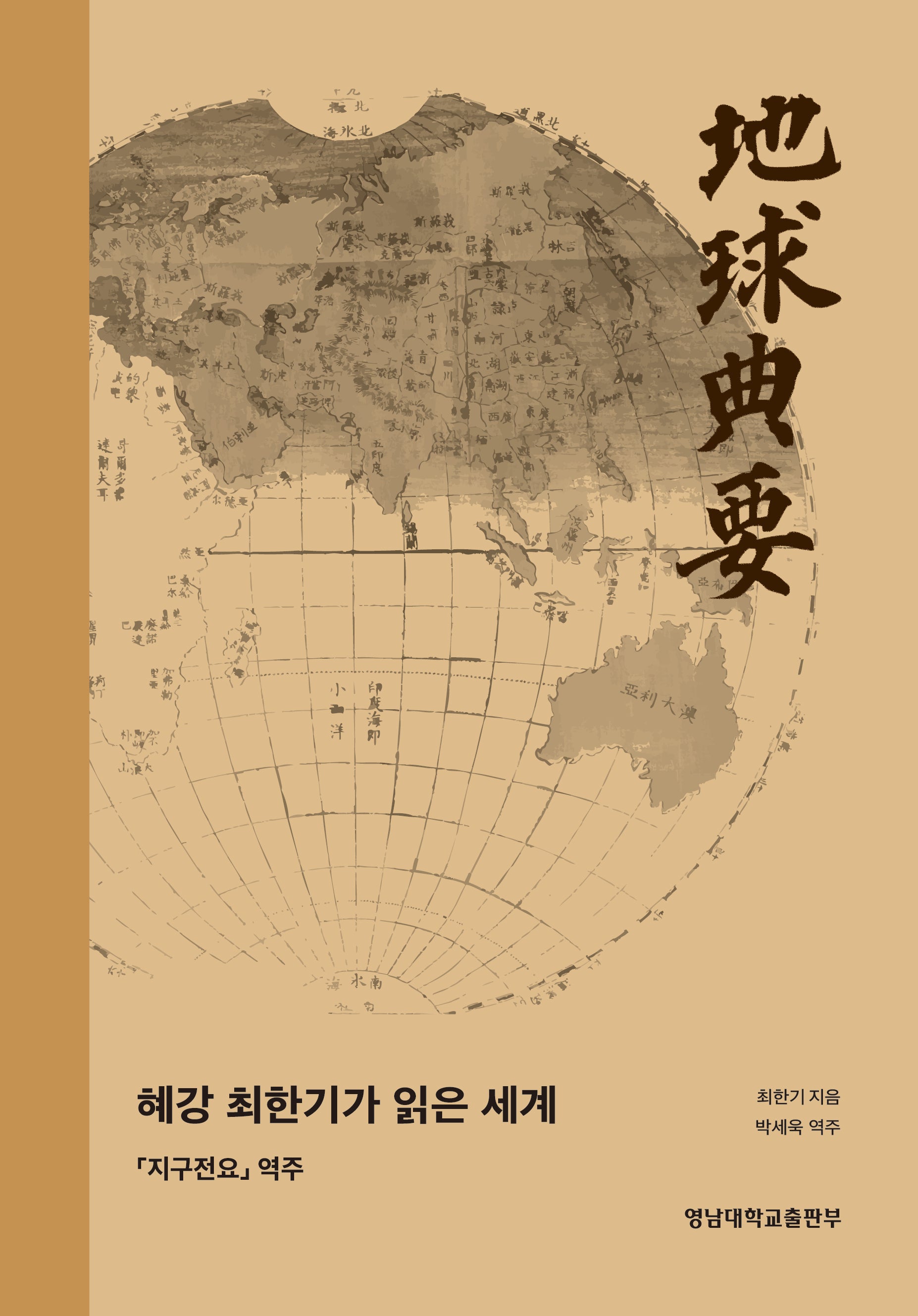 혜강 최한기가 읽은 세계