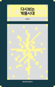 다시보는 계몽시대