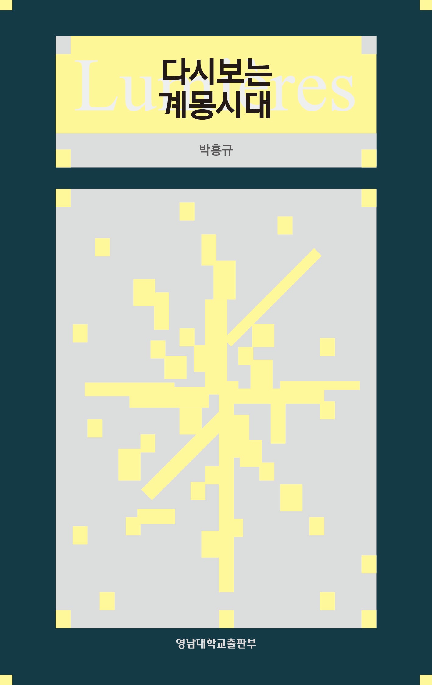 다시보는 계몽시대