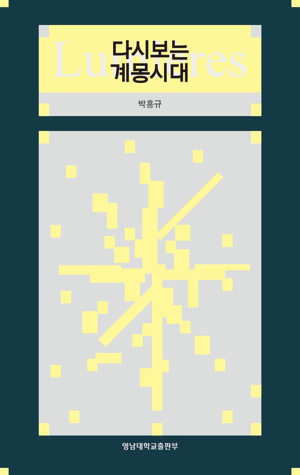 다시보는 계몽시대