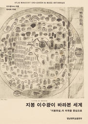 지봉 이수광이 바라본 세계(양장본 Hardcover)