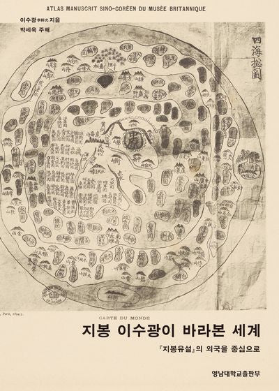 지봉 이수광이 바라본 세계(양장본 Hardcover)