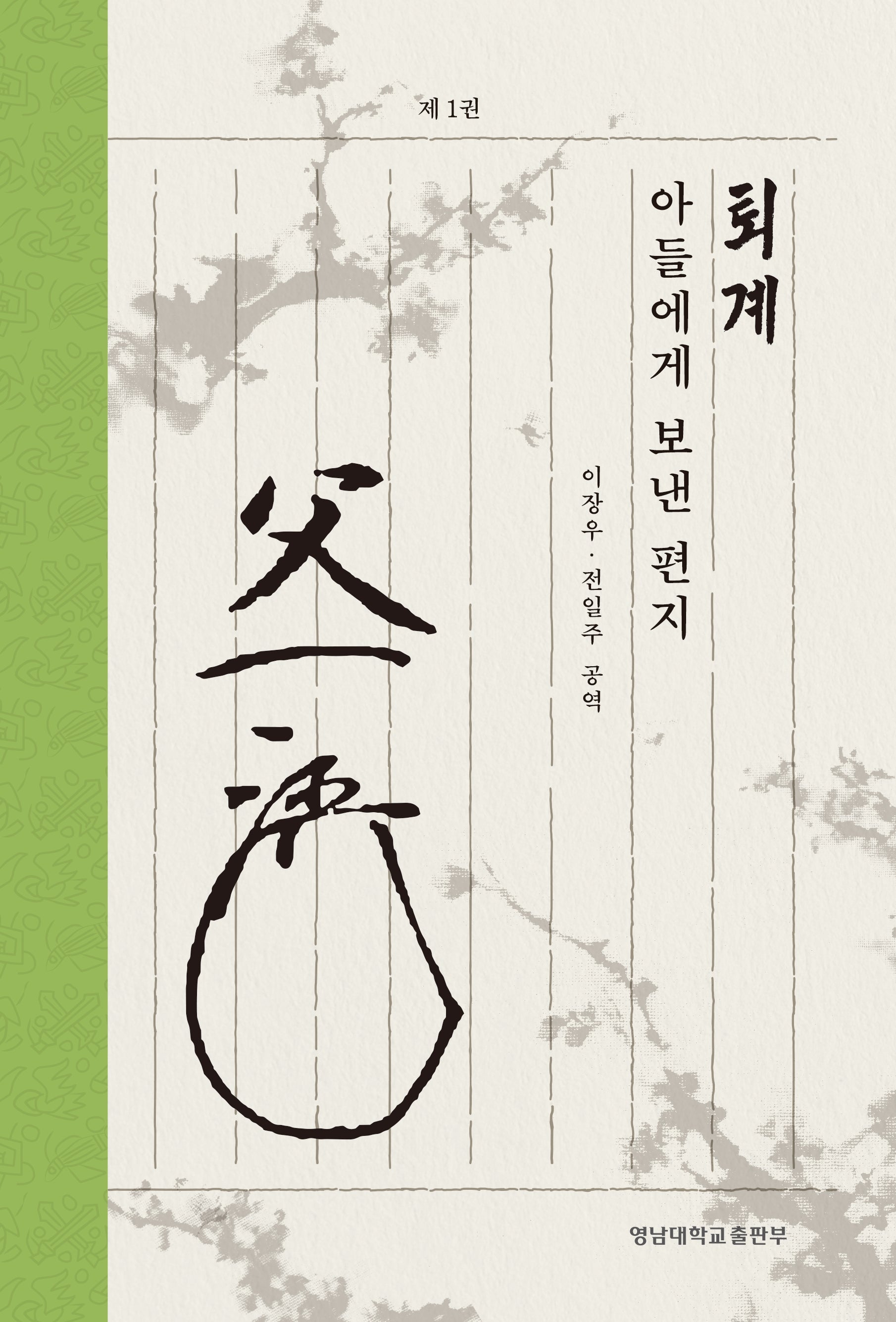 퇴계 아들에게 보낸 편지 1