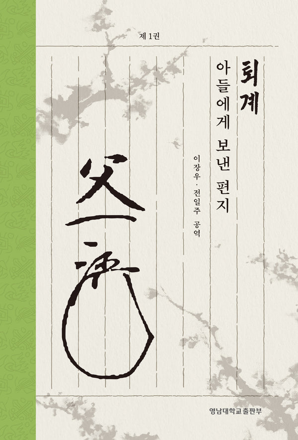 퇴계 아들에게 보낸 편지 1