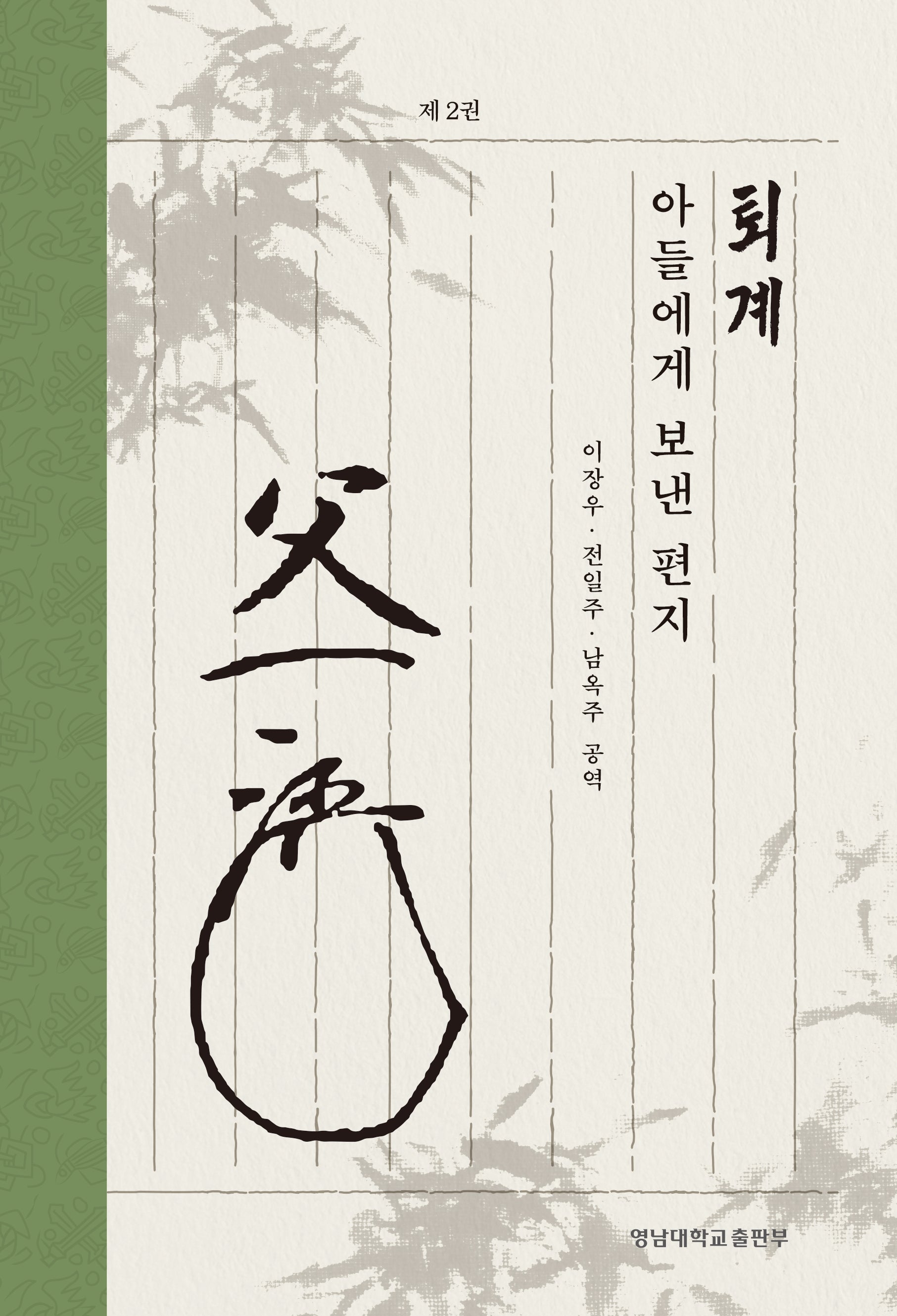 퇴계 아들에게 보낸 편지 2