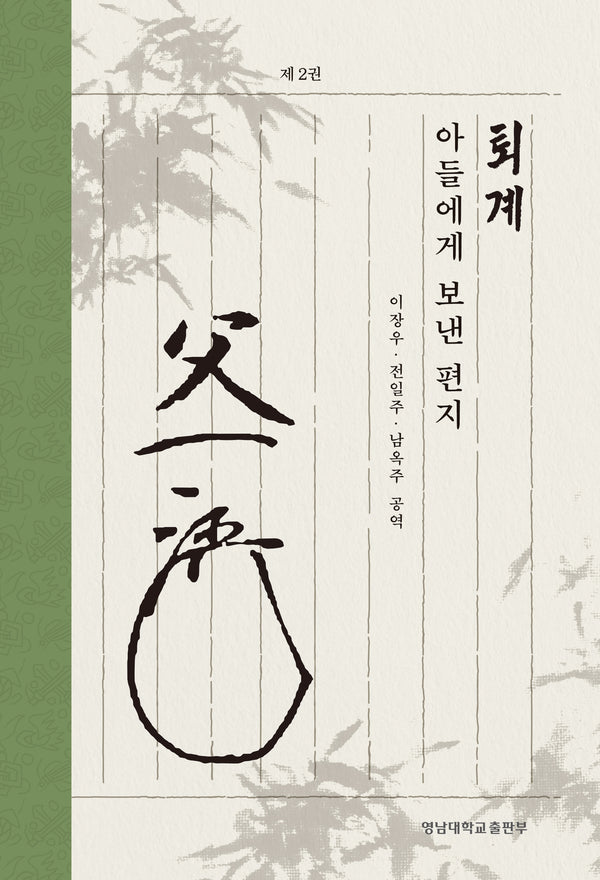 퇴계 아들에게 보낸 편지 2