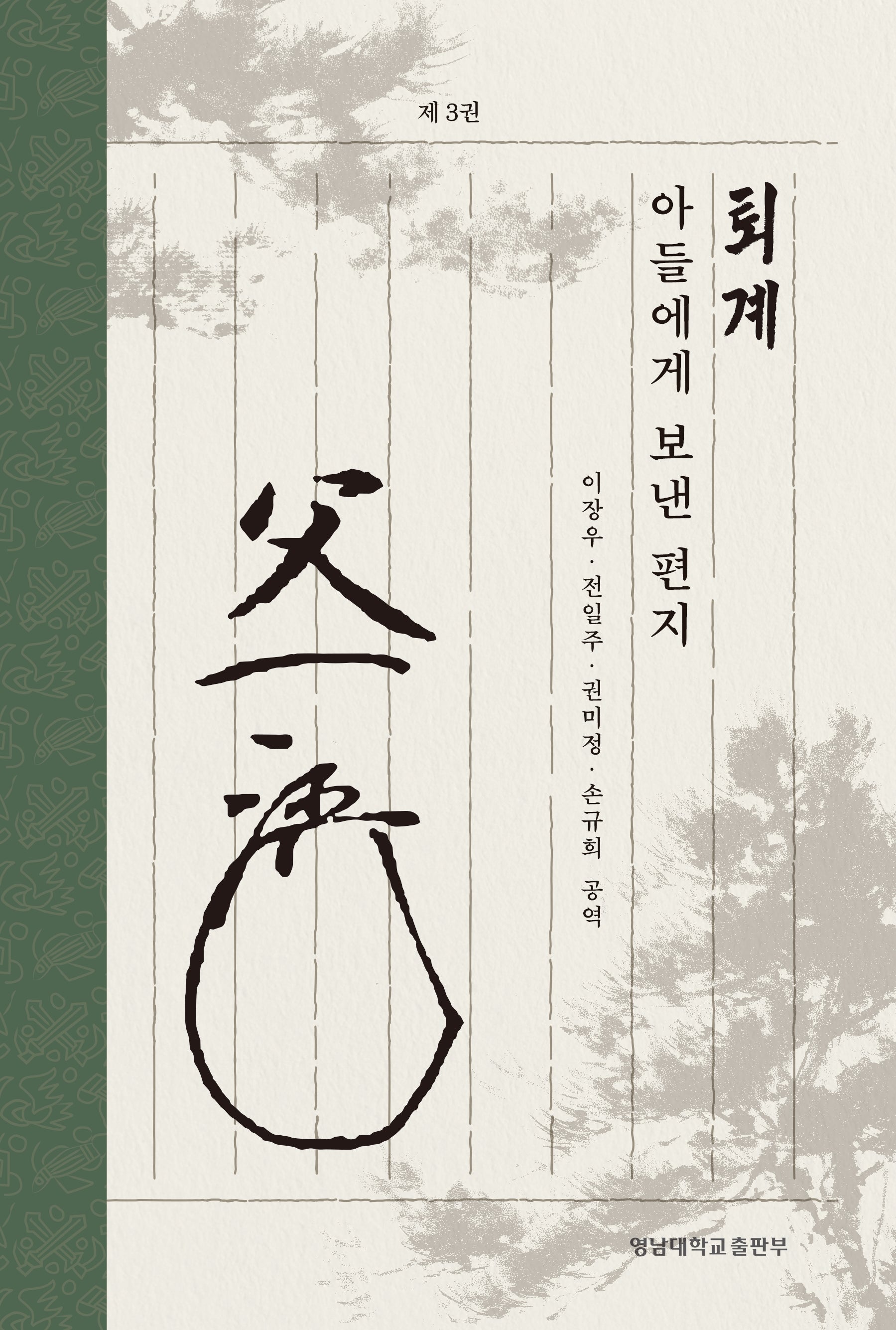 퇴계 아들에게 보낸 편지 3