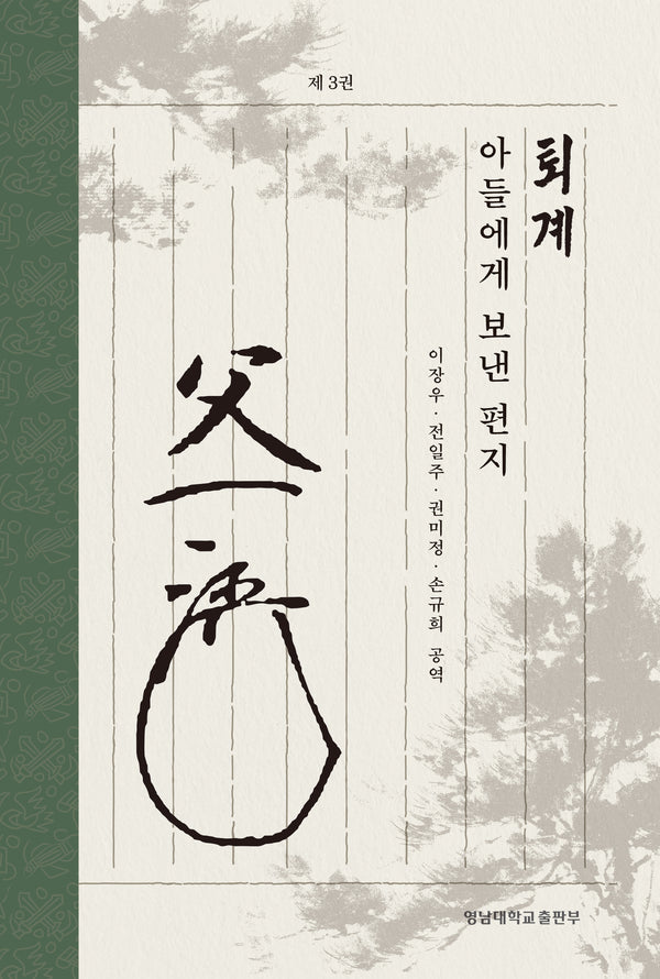 퇴계 아들에게 보낸 편지 3