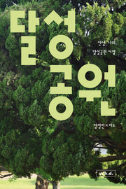 안녕, 나의 달성공원 시절