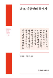 운포 이중린의 북정가(영남대학교 인문학 육성총서 34)
