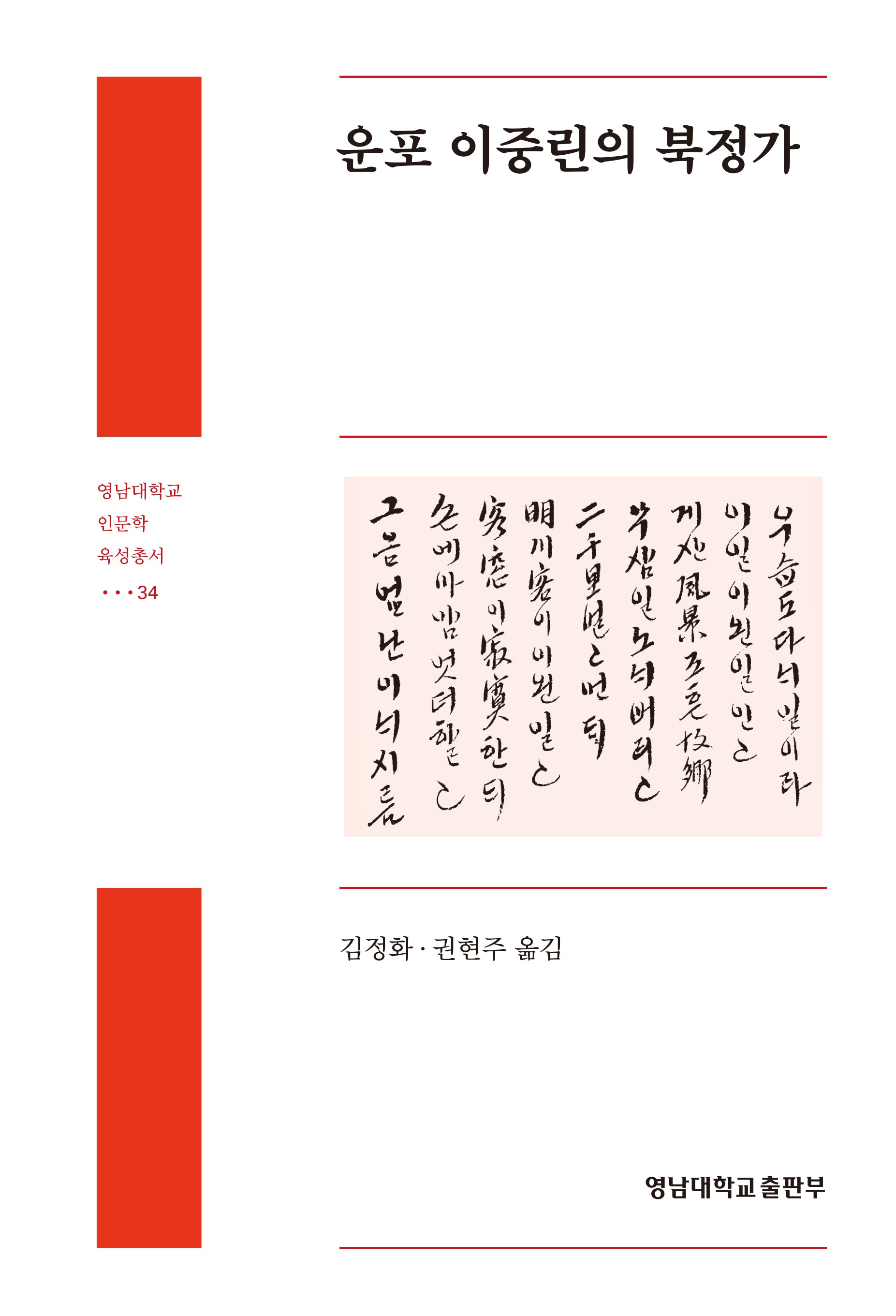 운포 이중린의 북정가(영남대학교 인문학 육성총서 34)