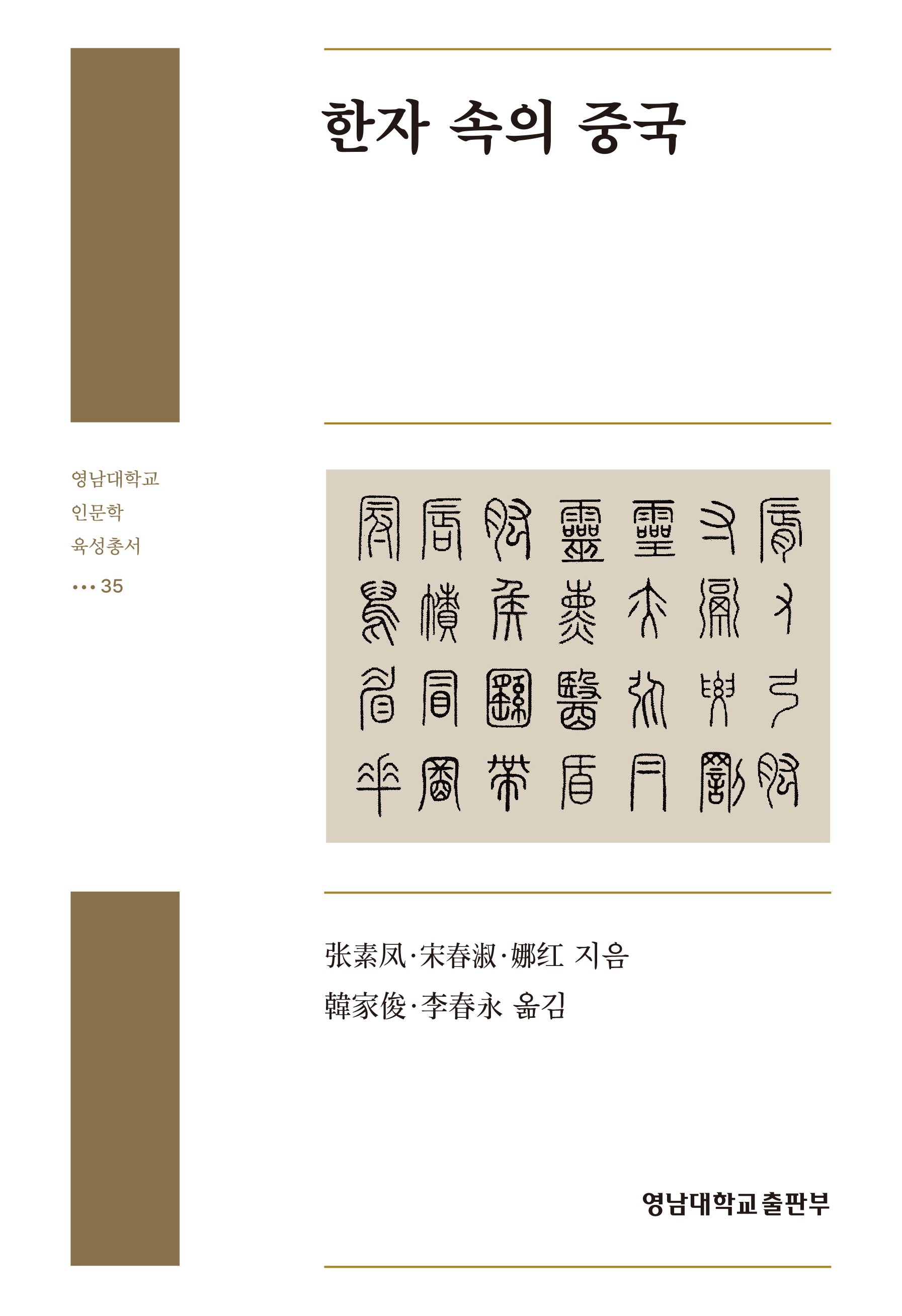 한자 속의 중국(영남대학교 인문학 육성총서 35)(양장본 Hardcover)